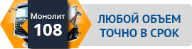 Монолит Бетон 108